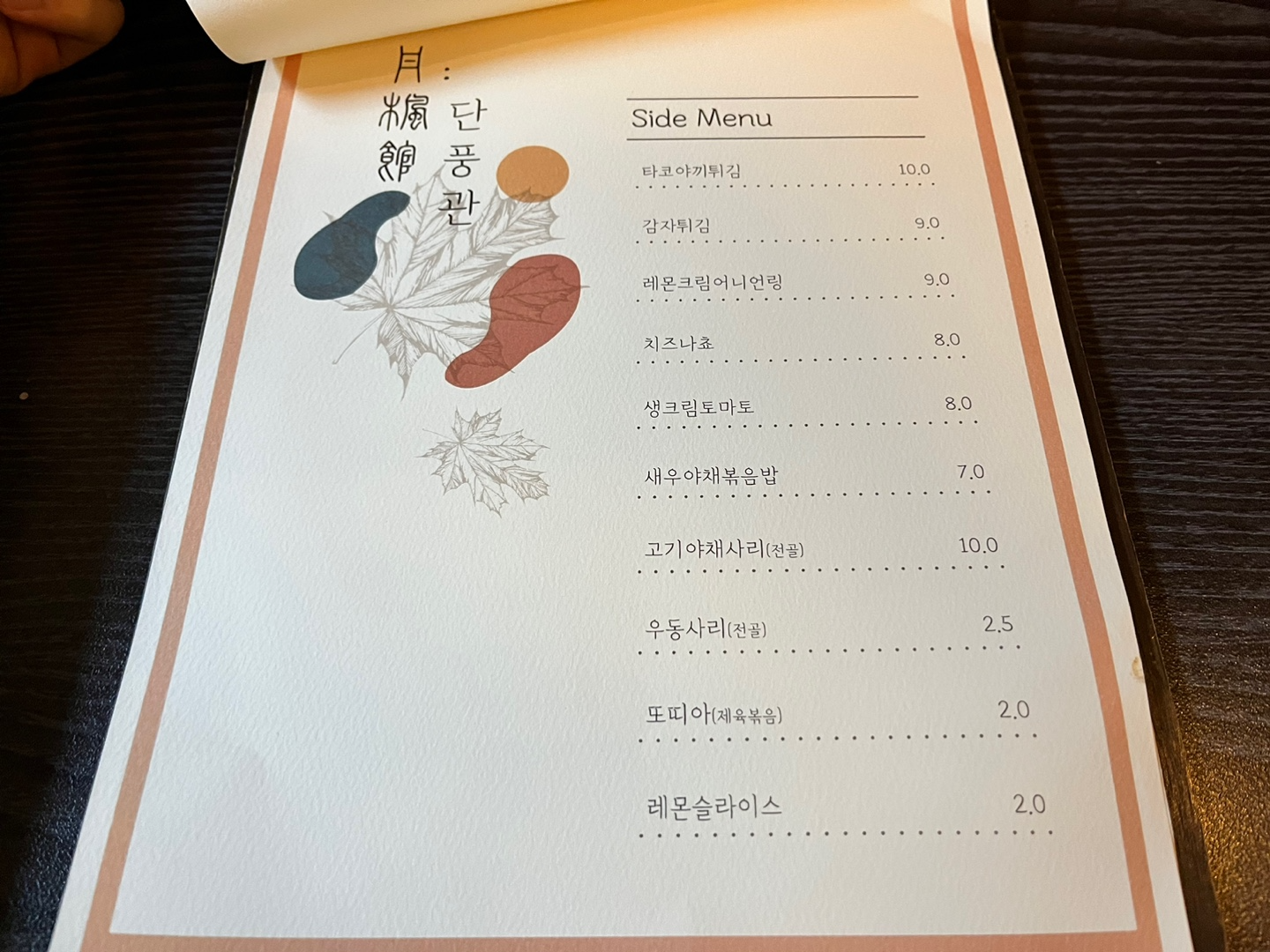 사이드메뉴 및 주류