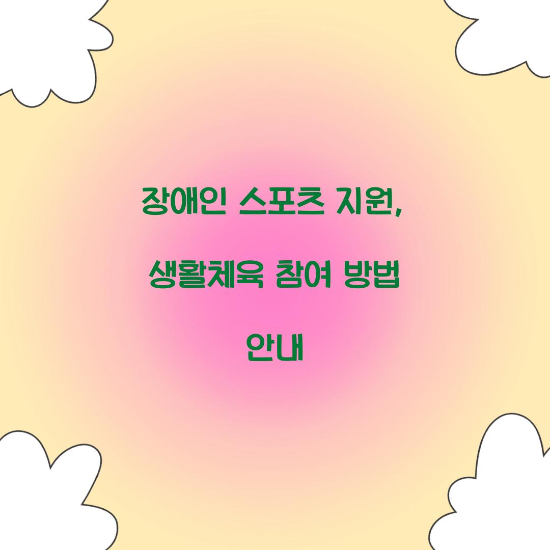장애인 스포츠 지원