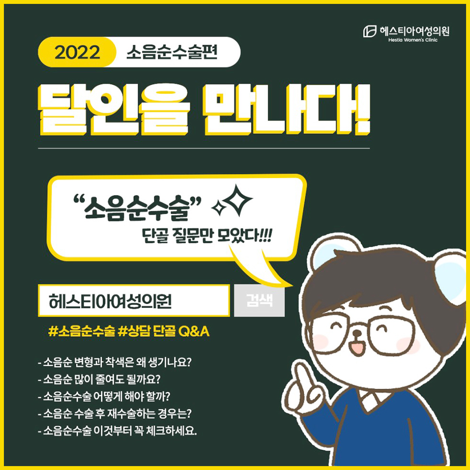 소음순수술 단골 질문만 모았다
헤스티아여성의원 강남소음순수술병원