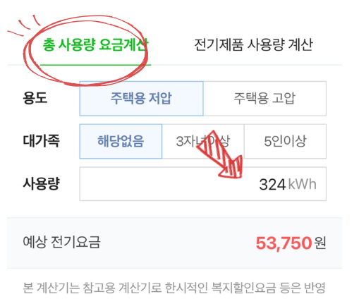 네이버 전기요금 계산기 사용법 2