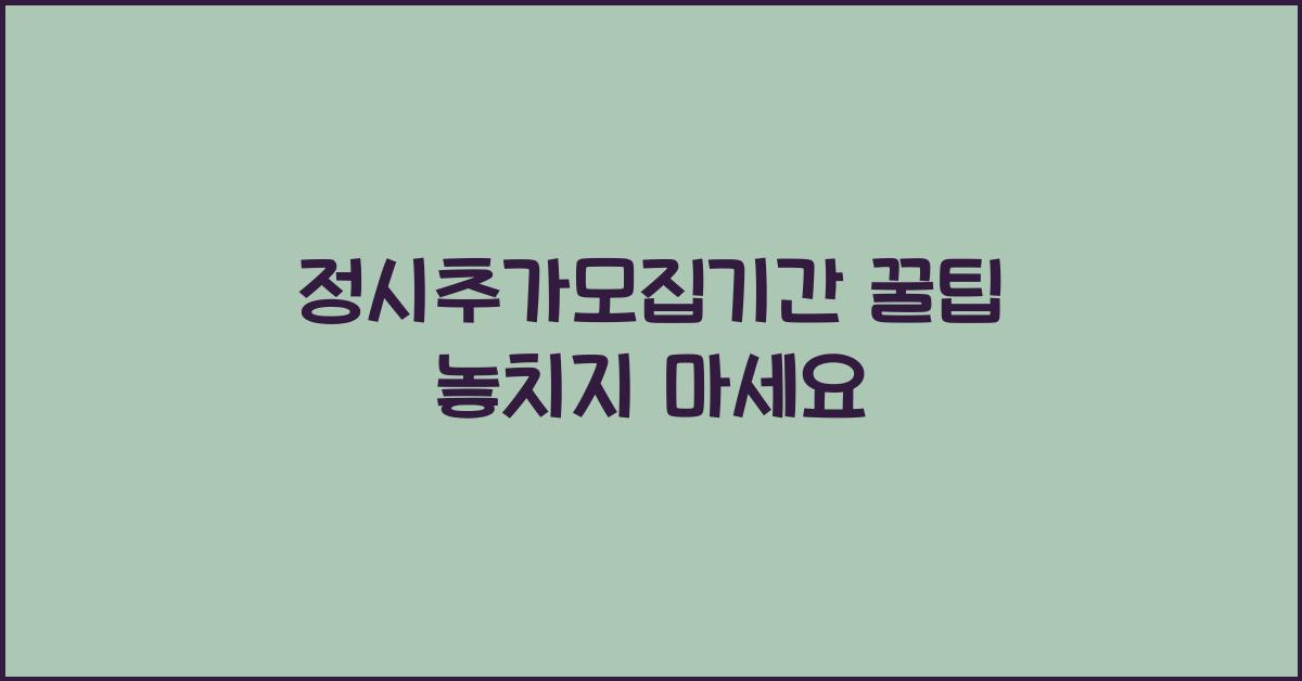 정시추가모집기간