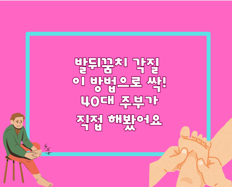 발뒤꿈치 각질, 이 방법으로 싹! 40대 주부가 직접 해봤어요