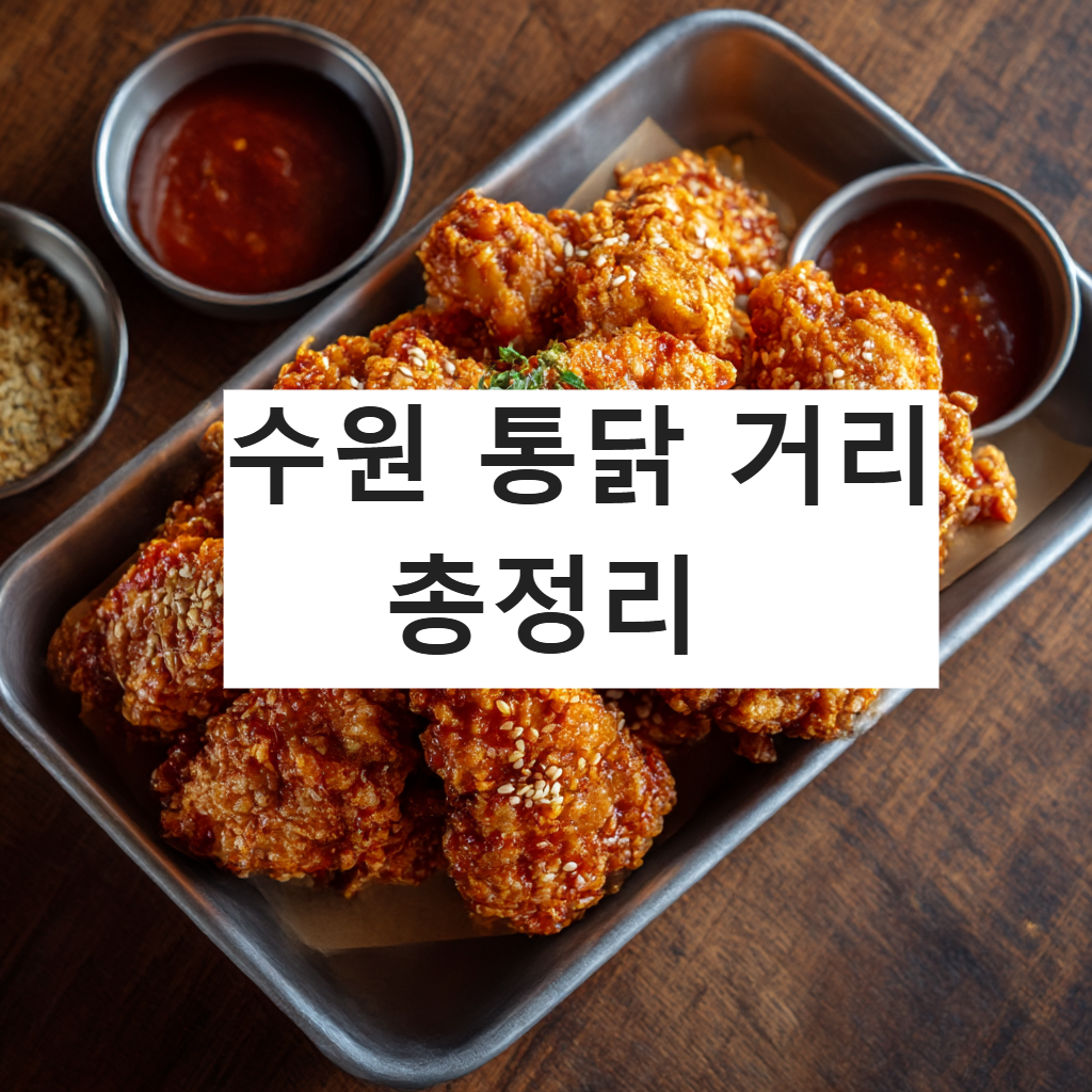 생생정보에도 나온 수원 통닭거리, 궁금하셨죠?