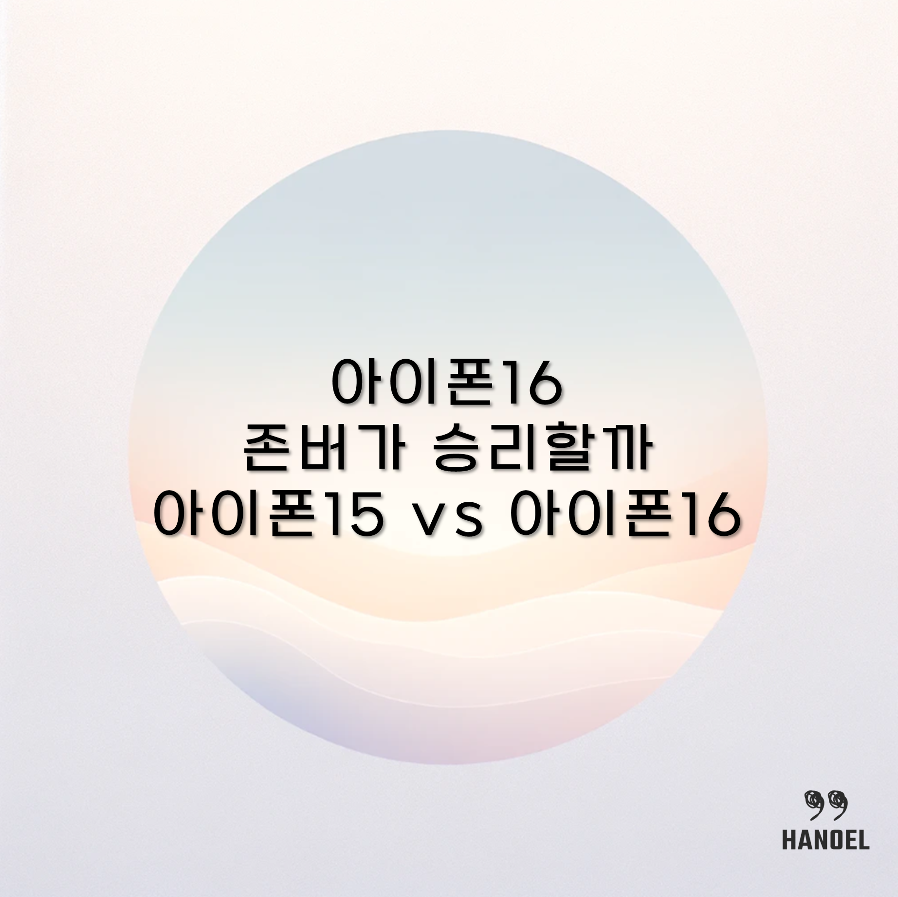 아이폰16 존버가 승리할까 아이폰15 vs 아이폰16