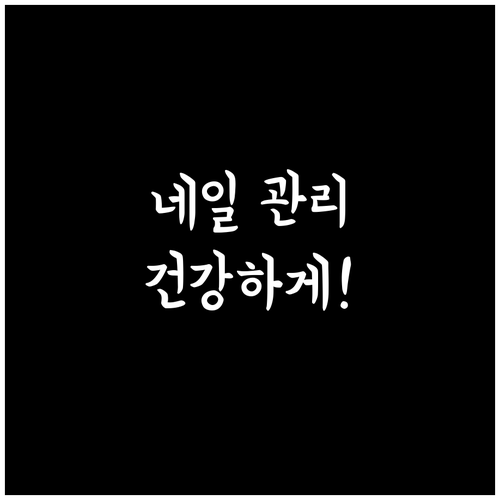 매니큐어와 발톱 건강, 함께 지키는