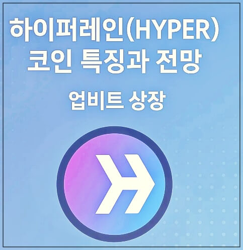 하이퍼레인 코인 상장 매수방법
