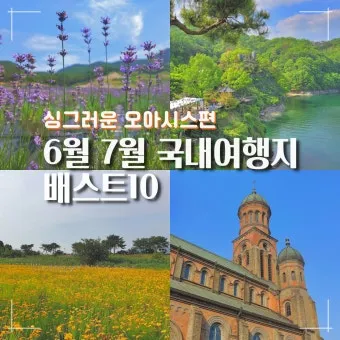 7월 국내여행하기 좋은곳 추천 10곳 완벽 여행 가이드북_10