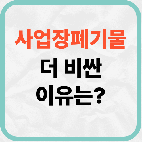 사업장폐기물은 왜 생활폐기물보다 비쌀까? 비용 차이의 진짜 이유