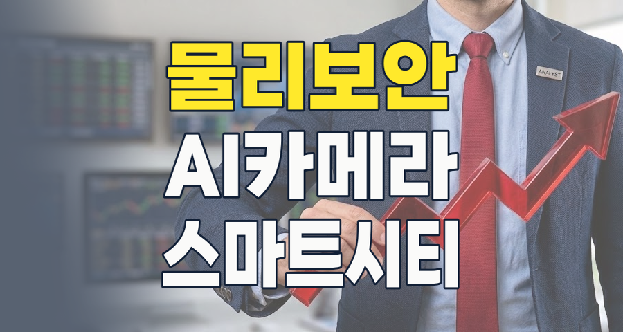 2026년 물리 보안주, AI와 스마트 시티가 이끄는 새로운 투자 기회는?