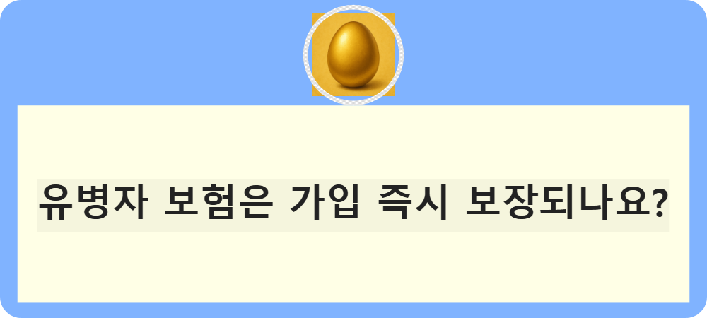 유병자 보험 가입 즉시 보장되나요
