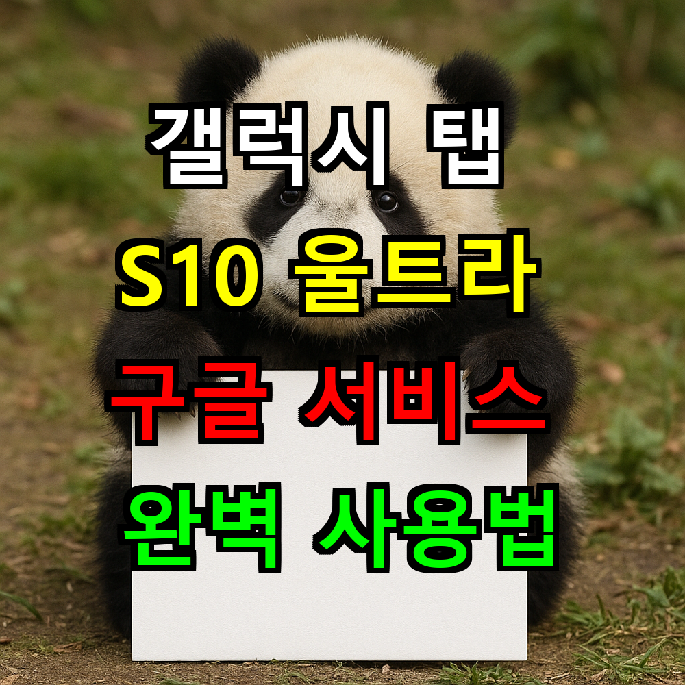 갤럭시 탭 S10 울트라 구글 서비스 완벽 사용법은?