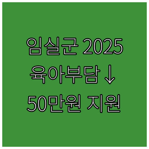 임실군 2025, 산후조리비용 50만..