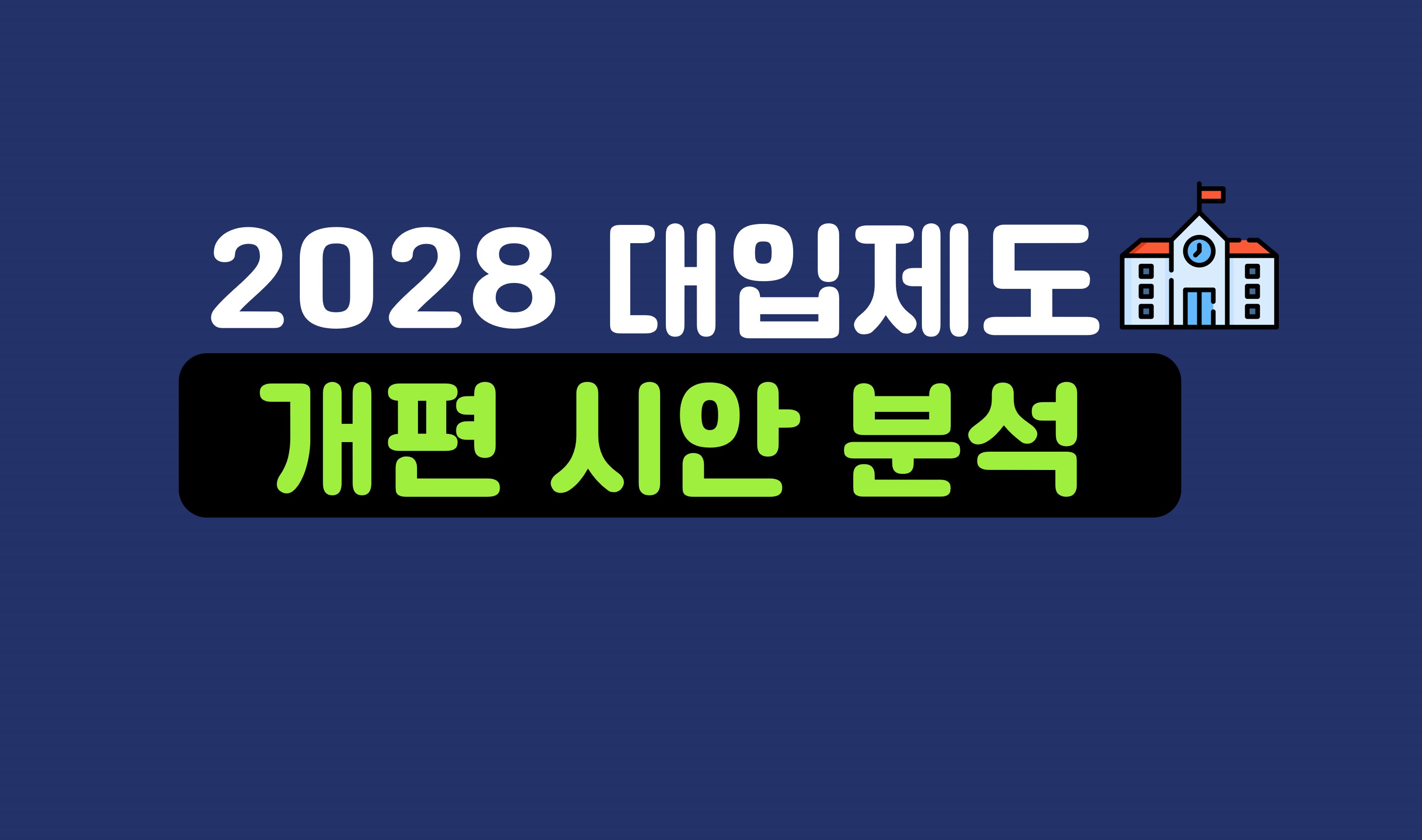 2028 대입제도 개편안