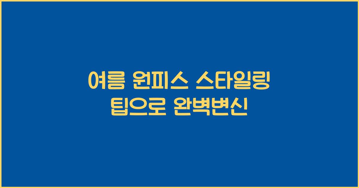 여름 원피스 스타일링 팁