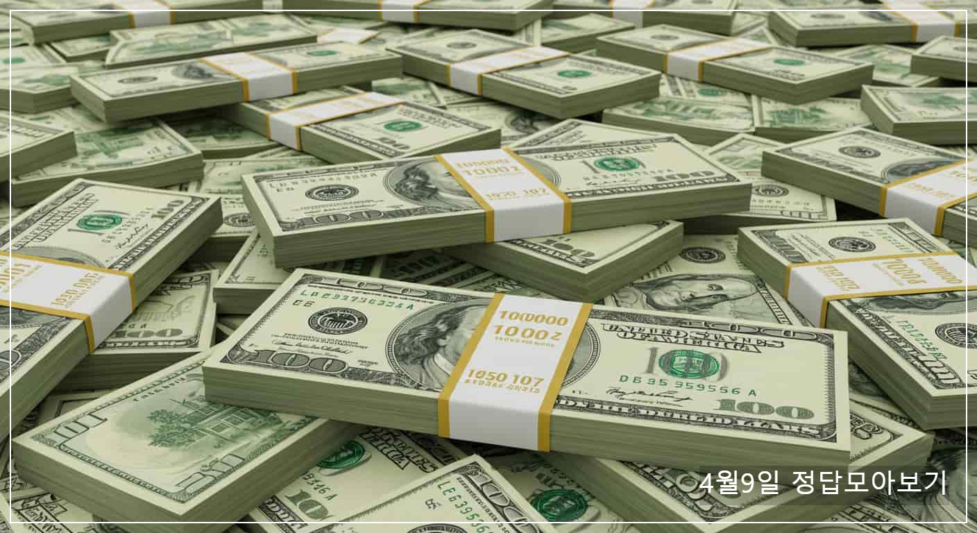 4월 9일 캐시워크 돈버는퀴즈 정답 모아보기&gt;&gt;