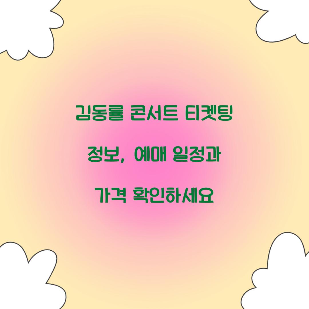 김동률 콘서트 티켓팅