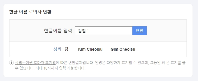 한글 이름 로마자 표기법 변환 결과 확인
