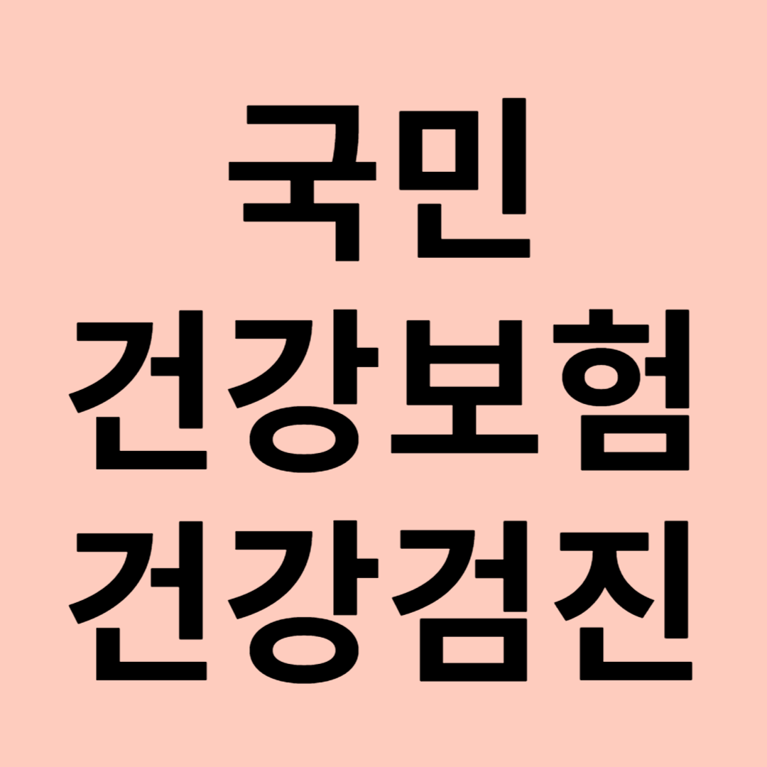국민건강보험공단 건강검진 관련 이미지