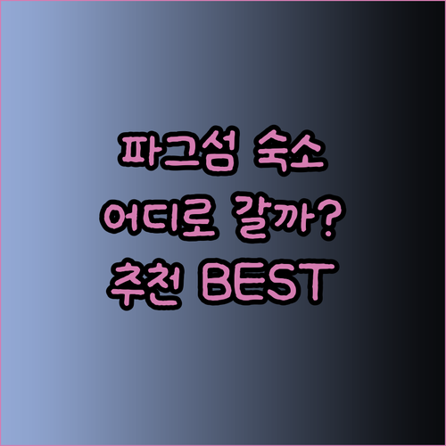 크로아티아 파그 섬의 매력적인 숙소들