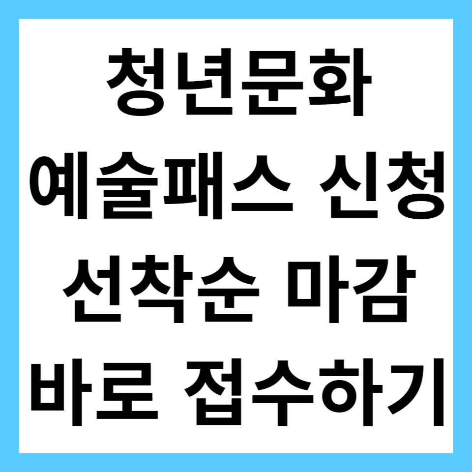 청년문화예술패스 신청