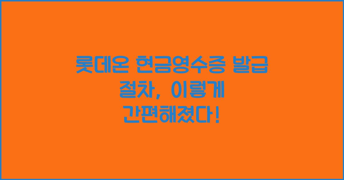 롯데온 현금영수증 발급 절차