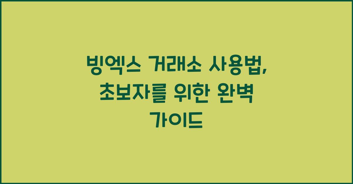 빙엑스 거래소 사용법