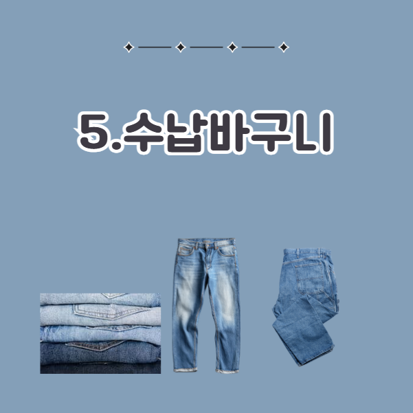 청바지 보관법 수납바구니 이용