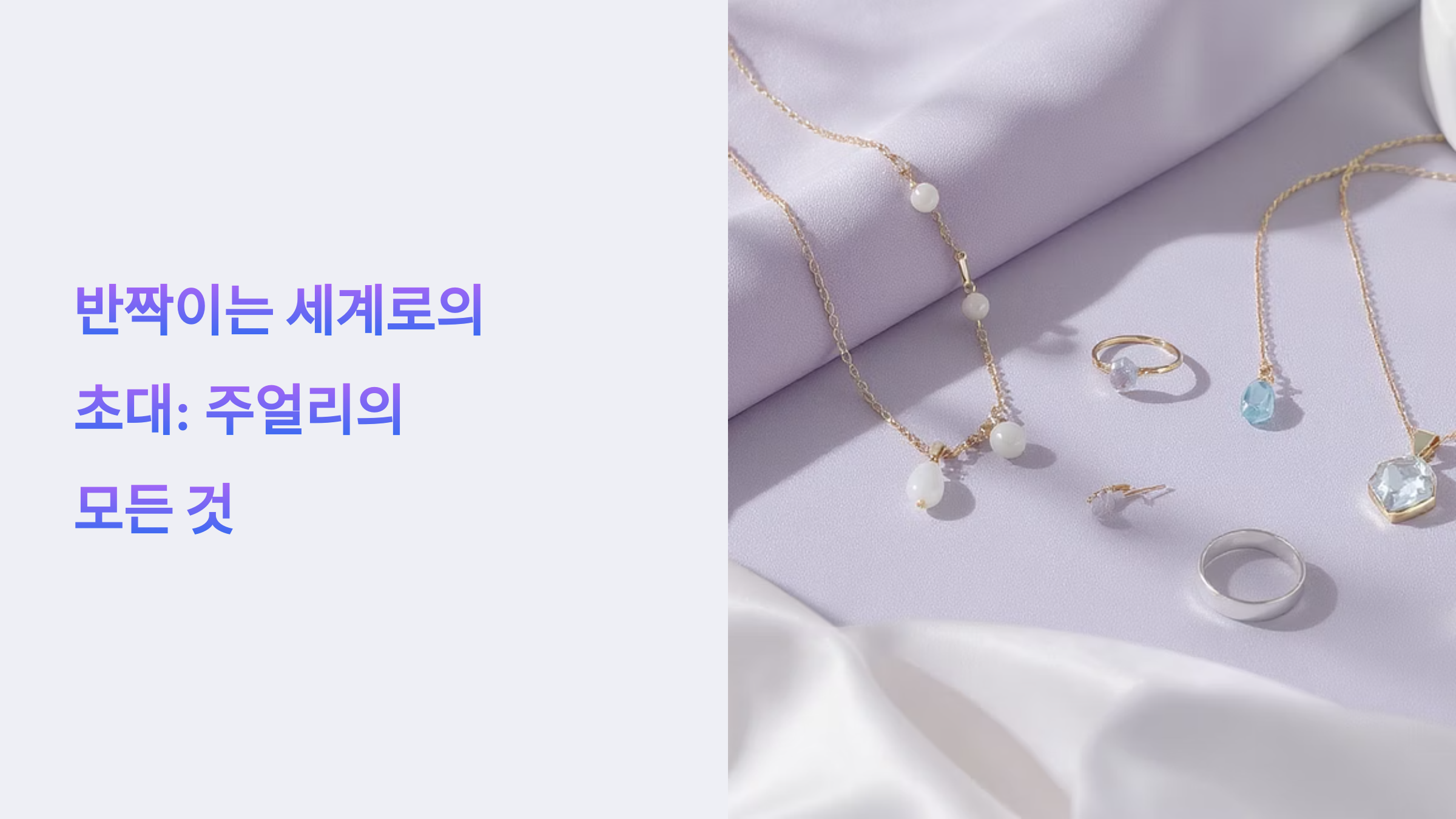 내 보석함 속의 작은 사치, 일상을 빛내는 주얼리