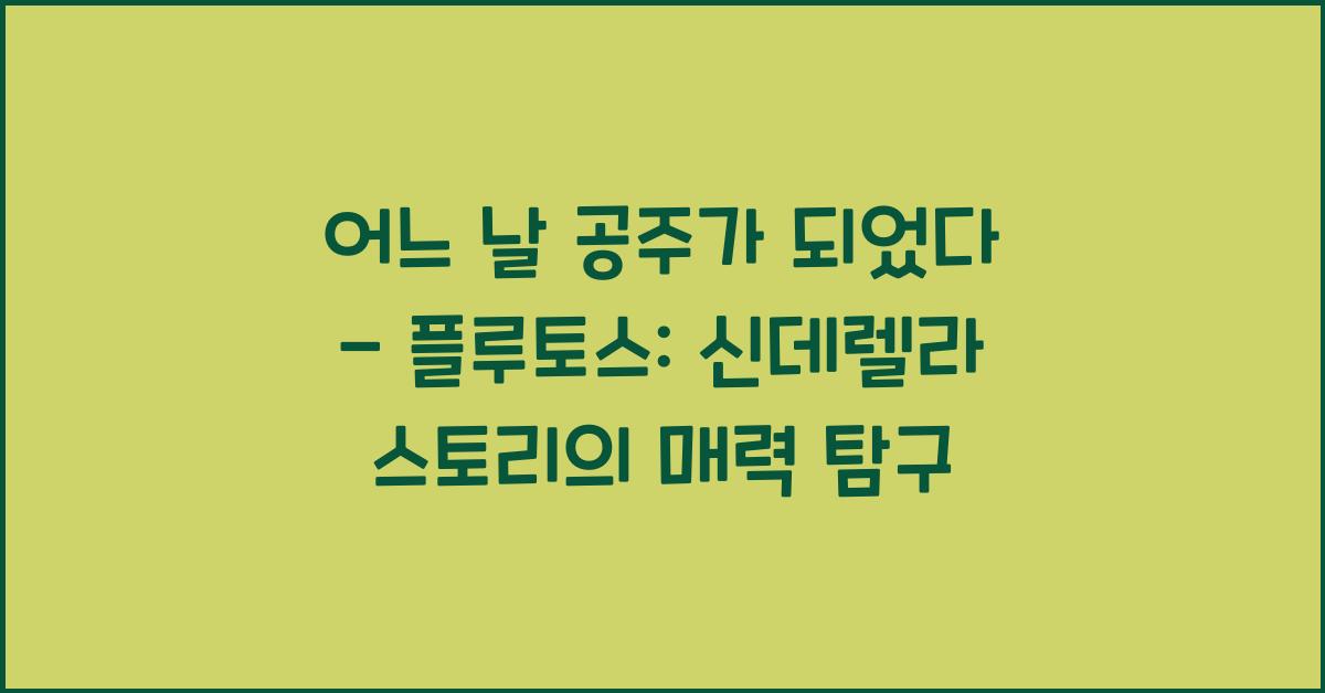 어느 날 공주가 되었다 - 플루토스: 왕궁에서 펼쳐지는 신데렐라 스토리