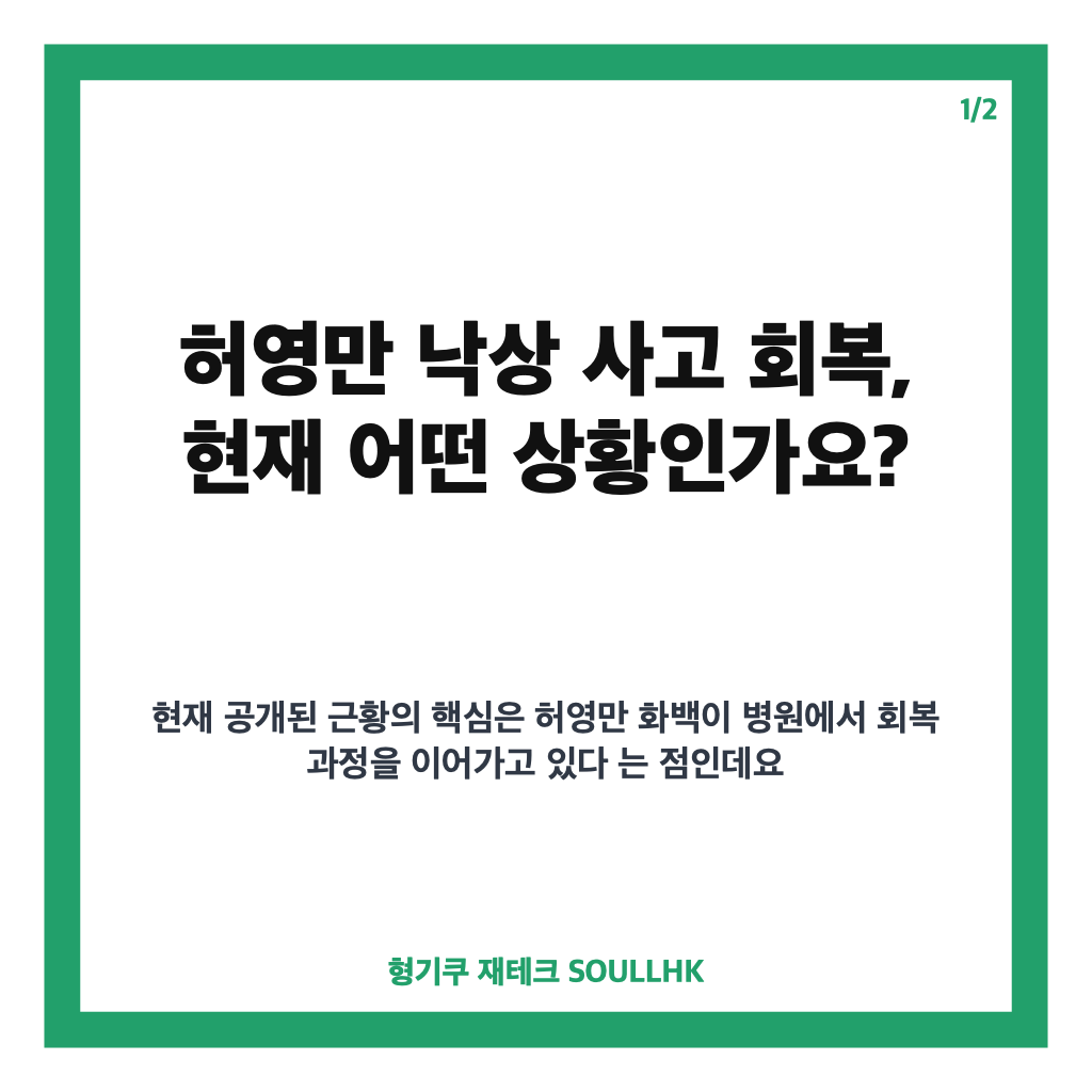 허영만 낙상 사고 회복 근황, 병원에서 전해진 건강 소식 카드뉴스 1