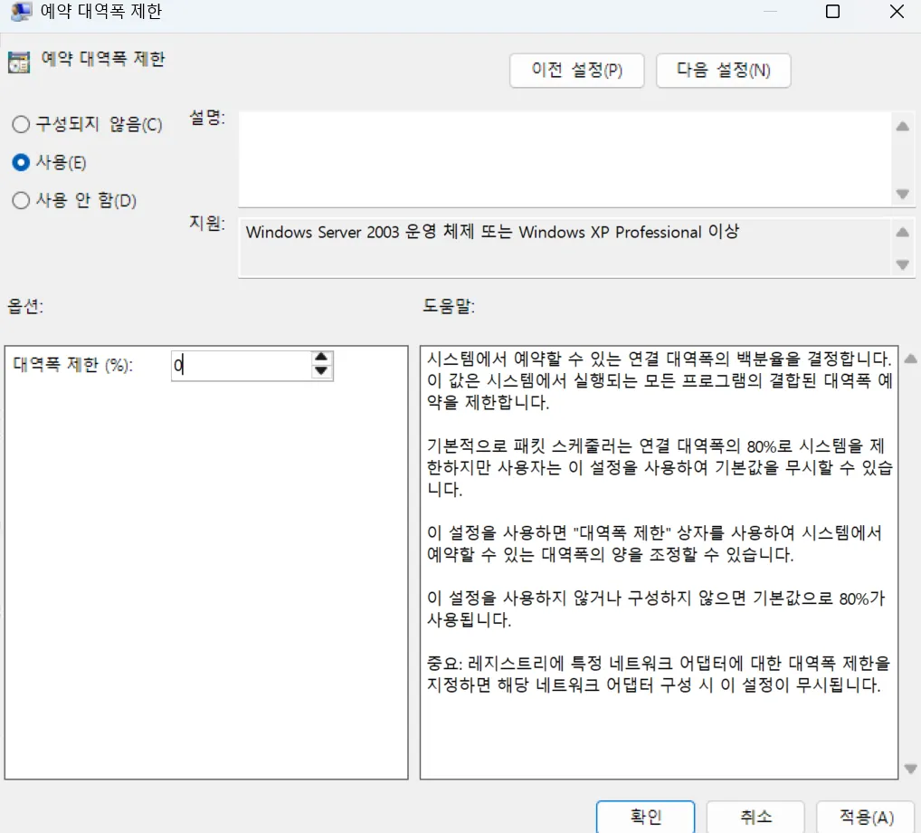 Windows 네트워크 대역폭 제한 설정 화면