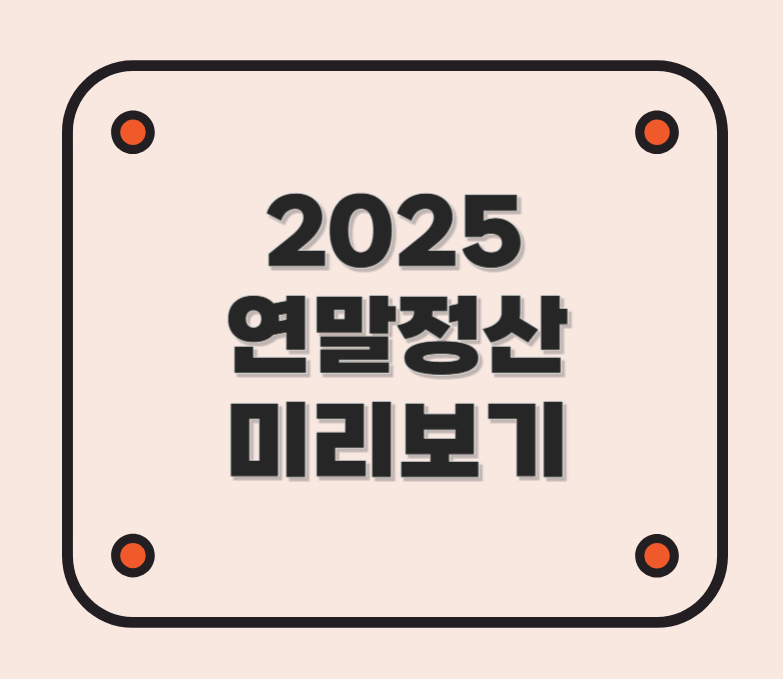 2025 연말정산 미리보기 꿀팁 총정리