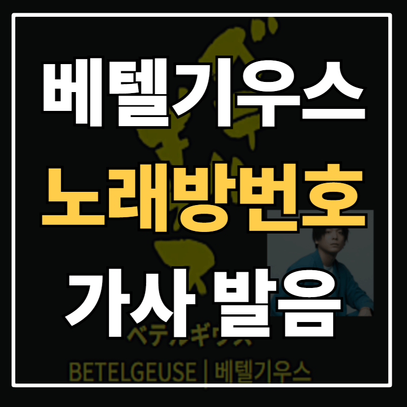 베텔기우스 가사 발음 해석(슈퍼리치 OST) &ndash; 금영&middot;태진&middot;JOYSOUND 노래방 번호