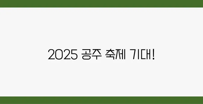 2025년 축제와 할인 정보를 공주에서 만나는 특별한 기회!