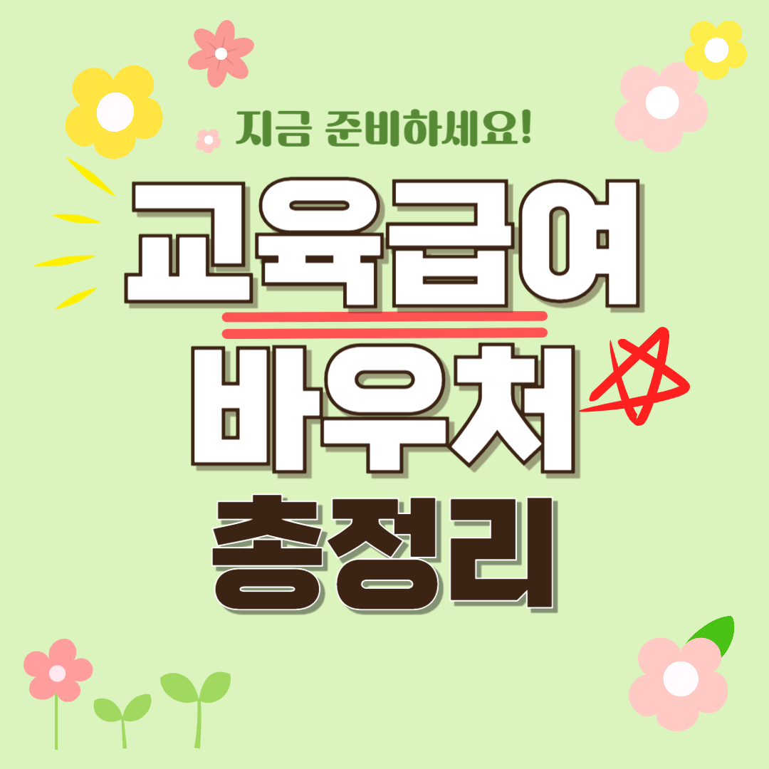 교육급여 바우처 관련 사진