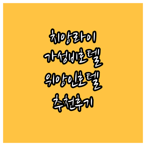 치앙라이 호텔 추천 위앙 인 호텔 가