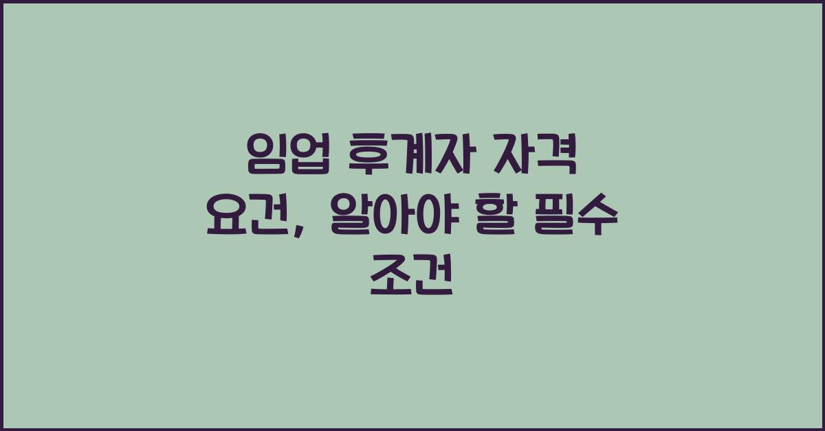 임업 후계자 자격 요건