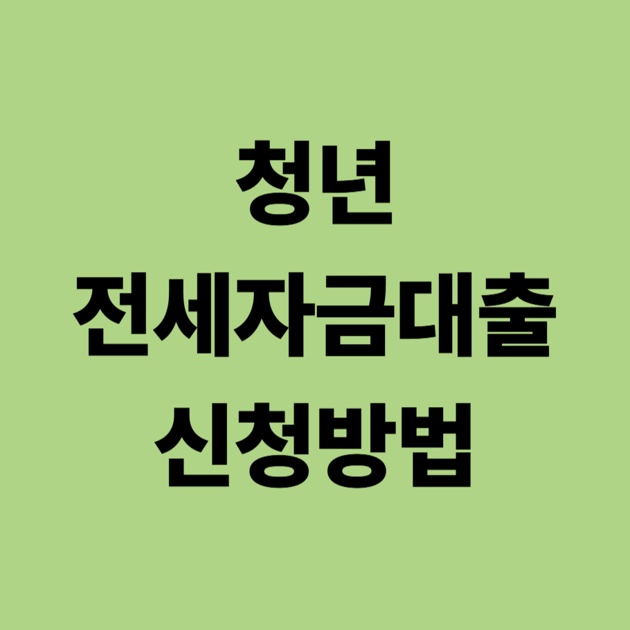 청년 전세자금대출 신청방법