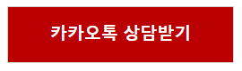 카카오톡 상담받기