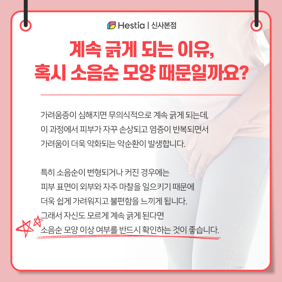 계속 긁게 되는 이유, 소음순 모양 때문?