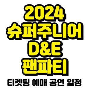 슈퍼주니어-디앤이-팬파티-티켓팅-예매-2024-일정