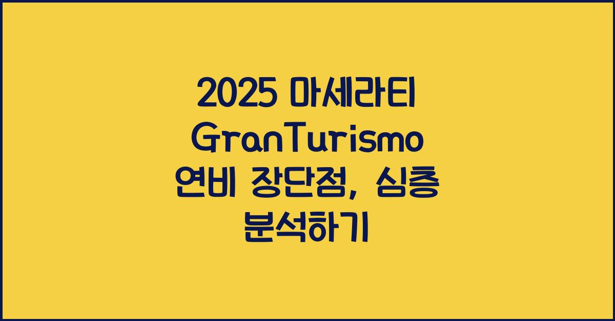 2025 마세라티 GranTurismo 연비 장단점