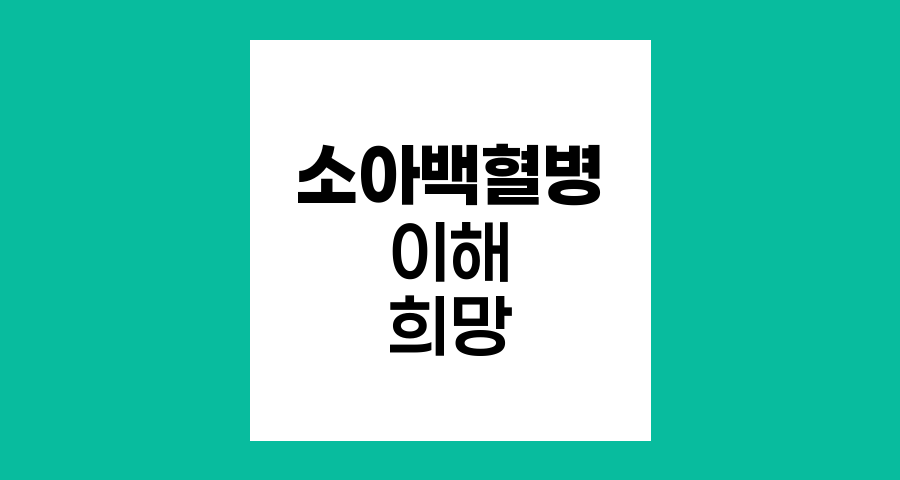 소아백혈병, 이해와 희망의 여정