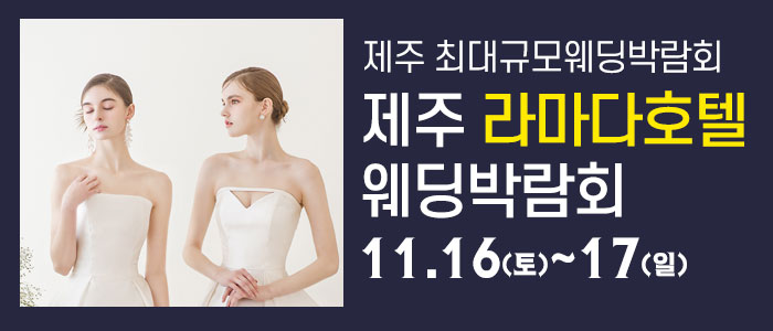 제주-라마다호텔-웨딩박람회