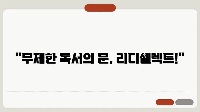 리디셀렉트 이용권