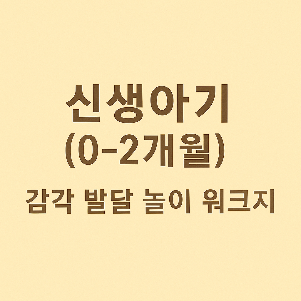 신생아기 감각 발달 놀이 워크지