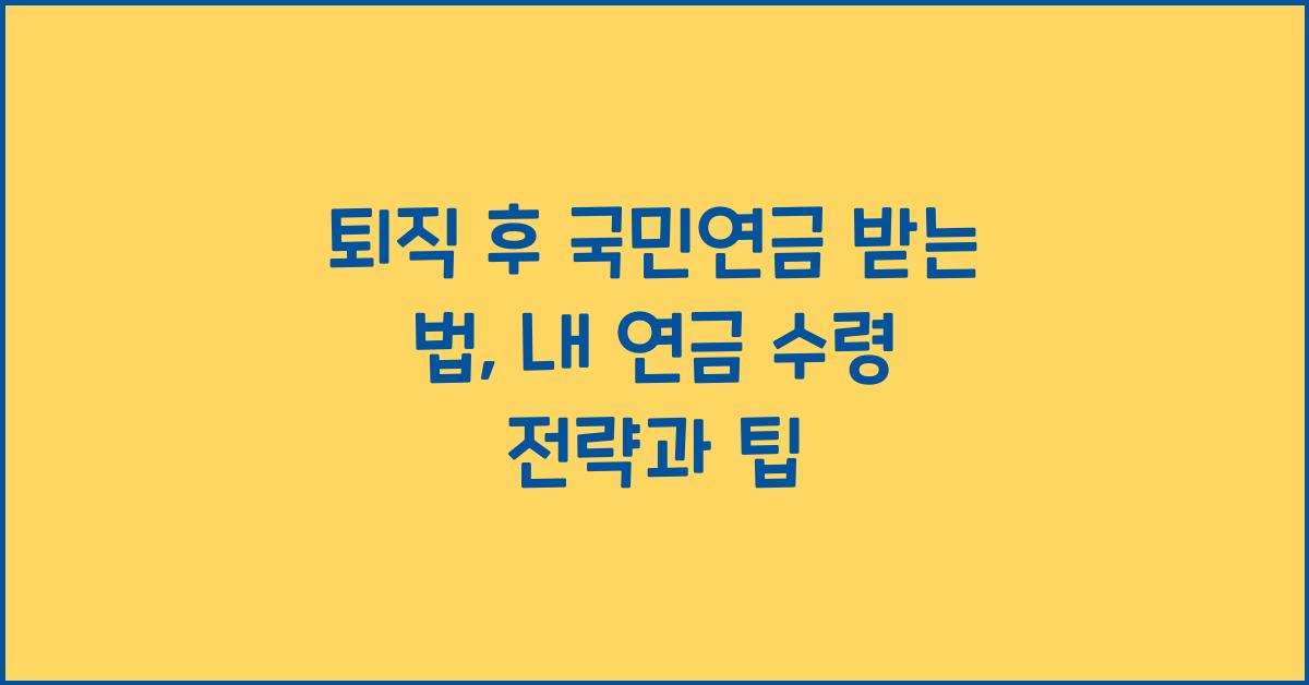 퇴직 후 국민연금 받는 법