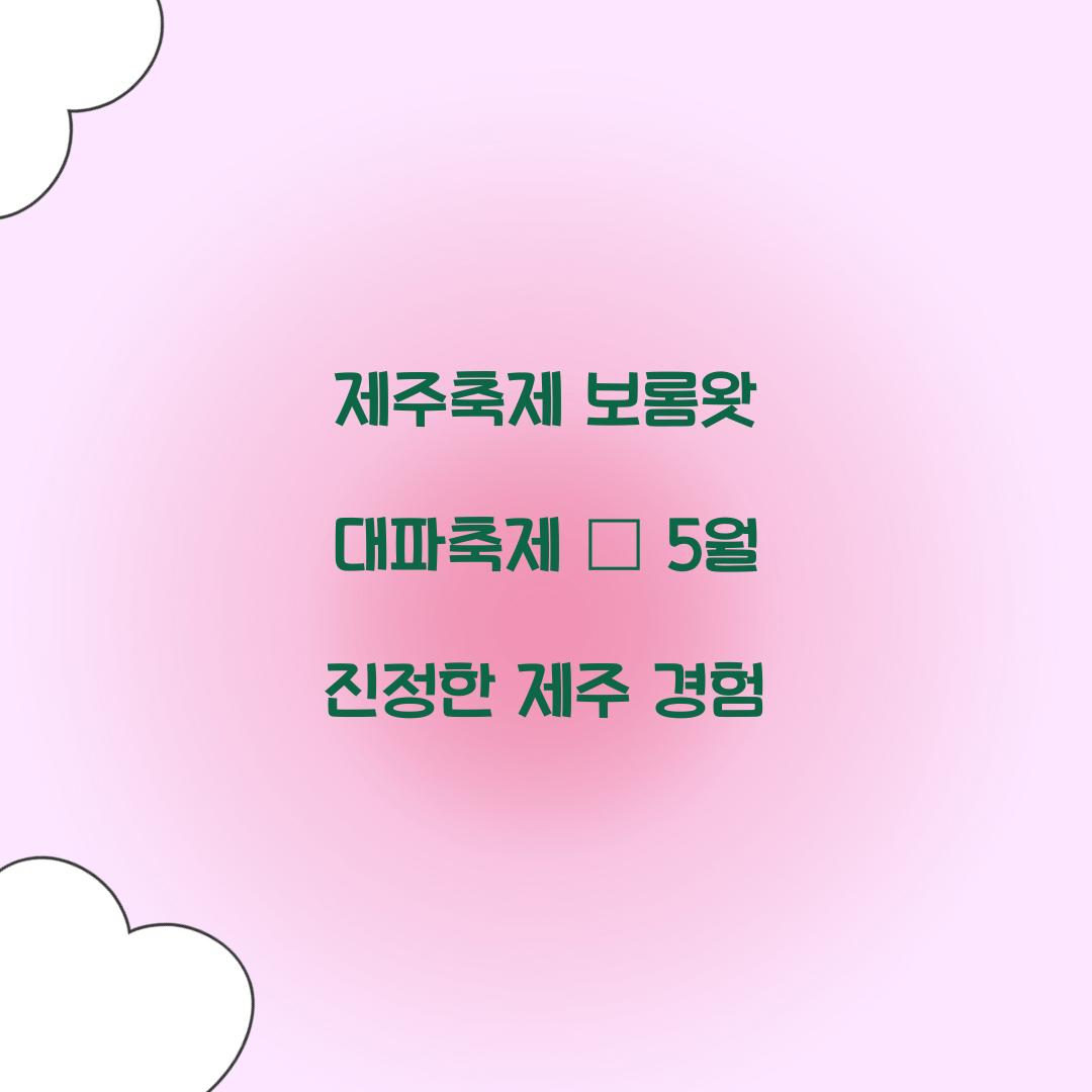 제주축제 보롬왓 대파축제