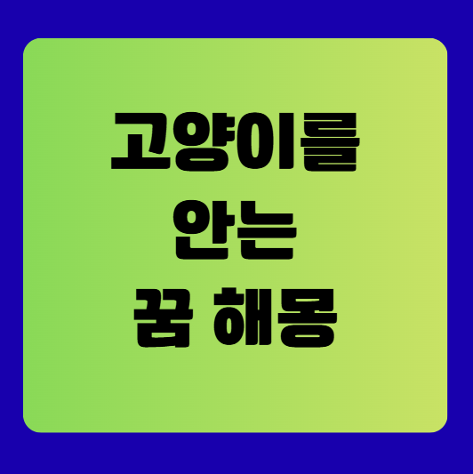 고양이를 안는 꿈 해몽 풀이(고양이를 안고 잠드는 꿈 해몽, 무료꿈해몽풀이)