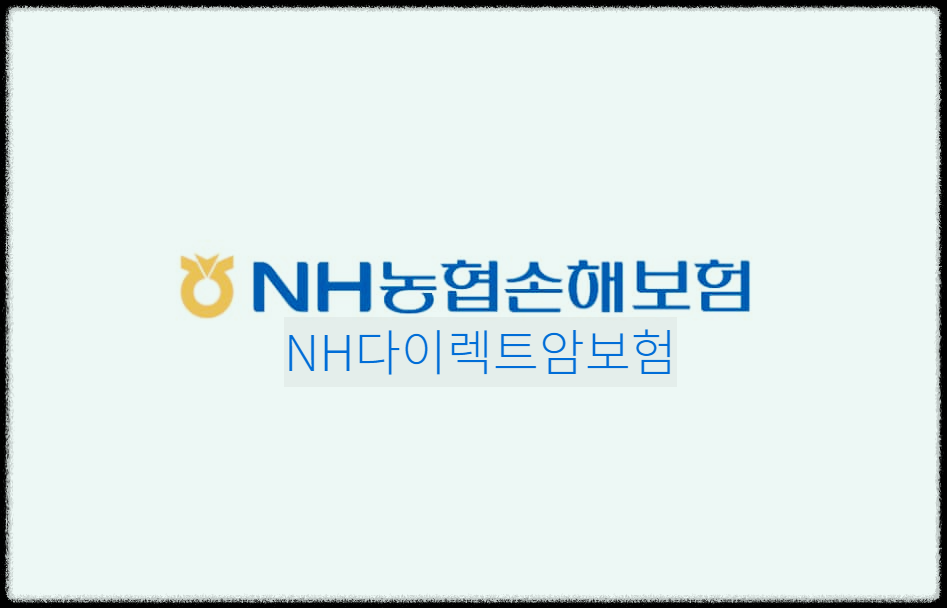 NH다이렉트암보험